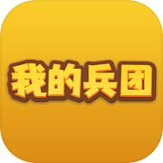 我的兵团-策略对战icon
