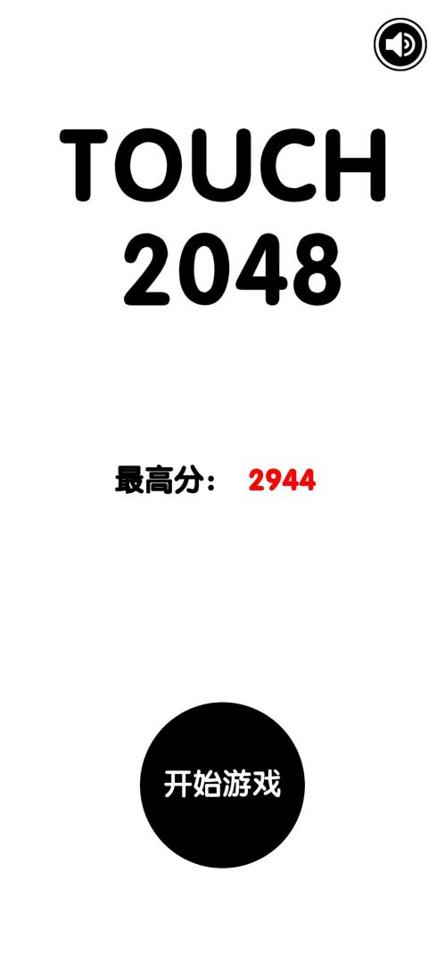 有点难的2048游戏截图