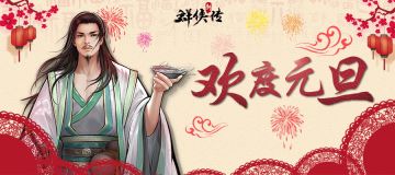 群侠贺礼——元旦篇