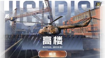 【使命情报站】全新地图曝光，高楼战场异域风情！