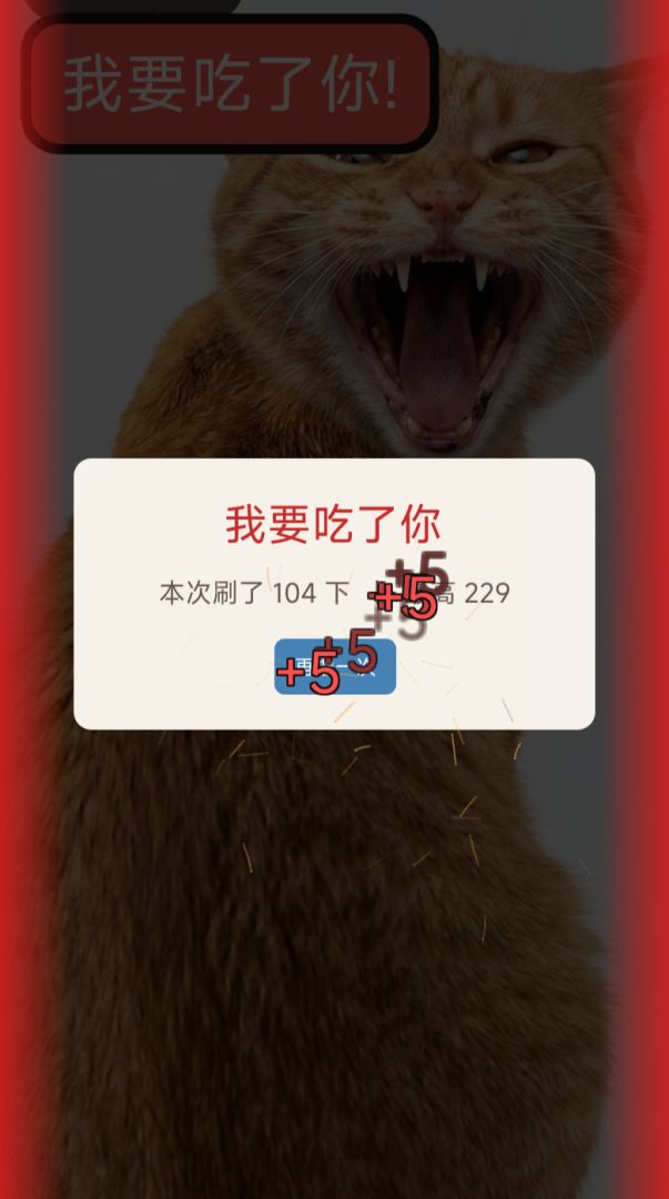 沉浸式刷猫毛游戏截图