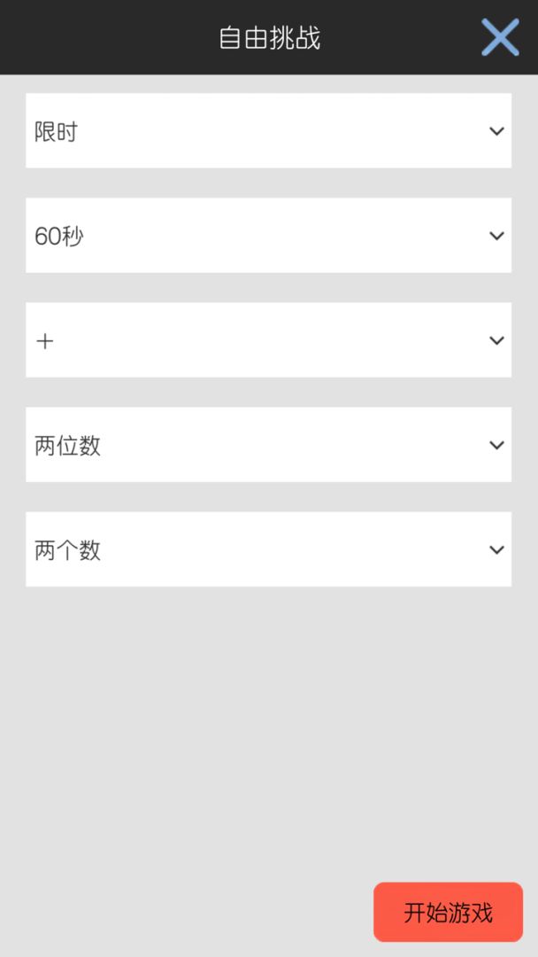 四则速算游戏截图