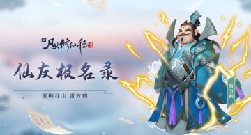 【仙友极名录】黄枫谷主-雷万鹤（已结束）