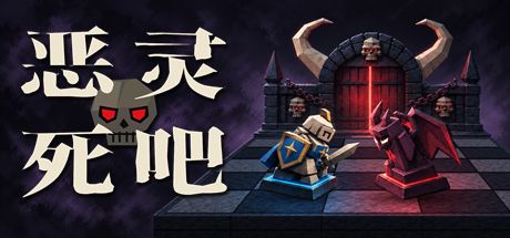 恶灵死吧 封面