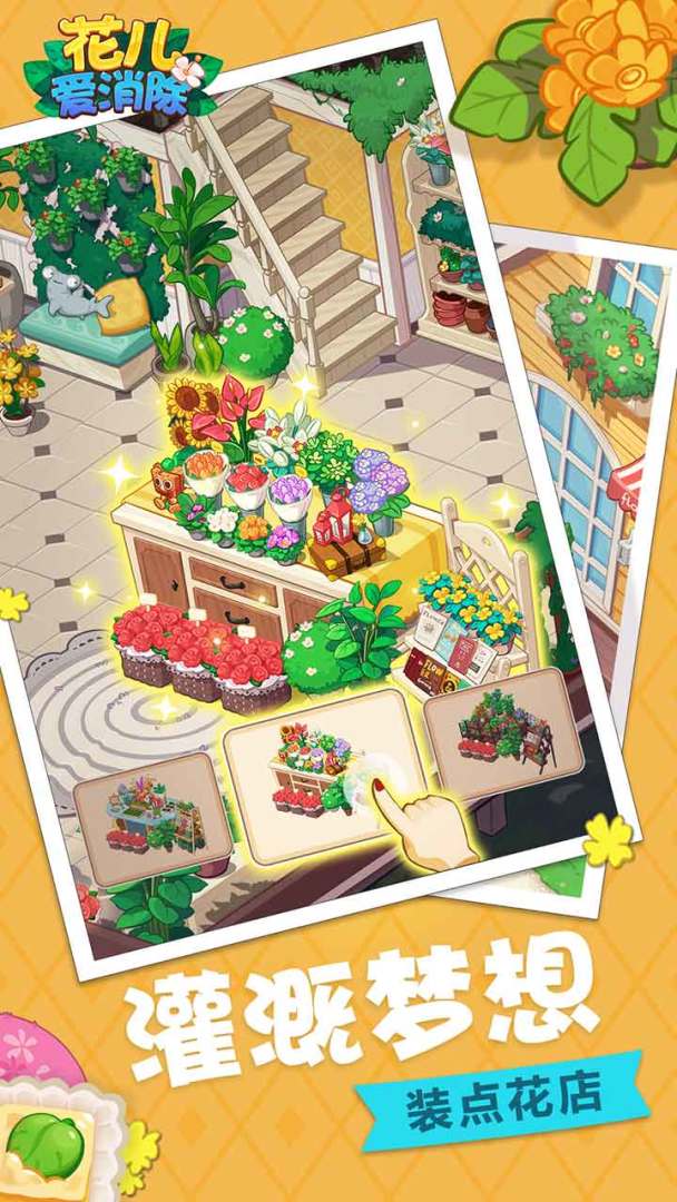 花儿爱消除(英雄服)游戏截图