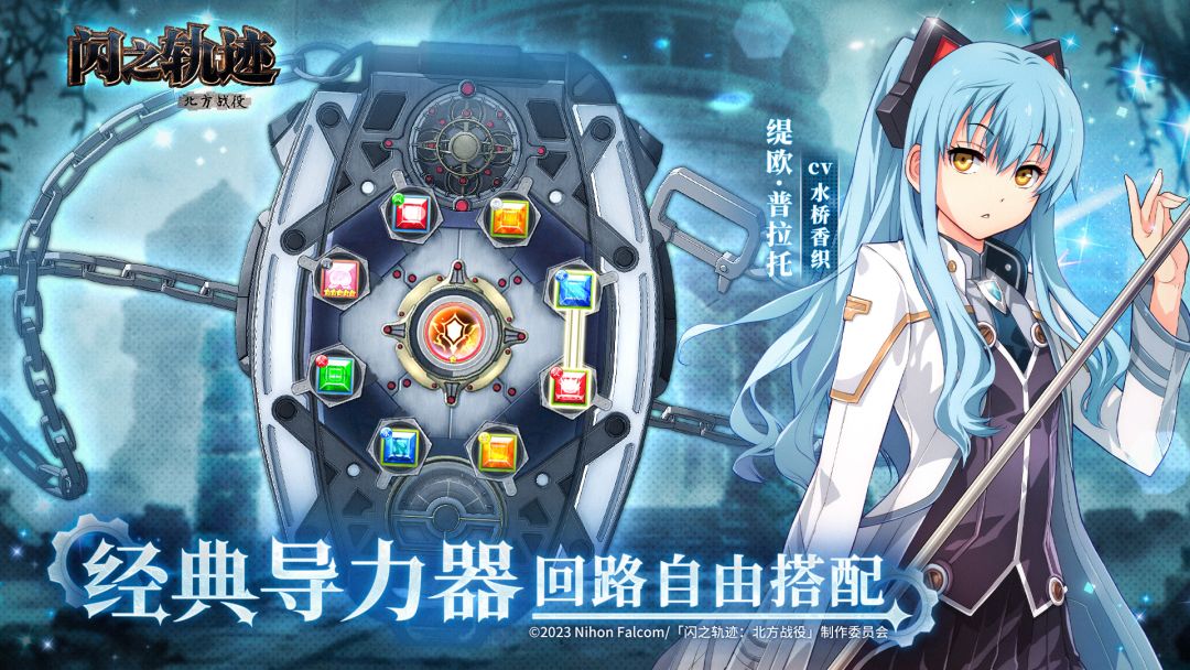 闪之轨迹：北方战役游戏截图
