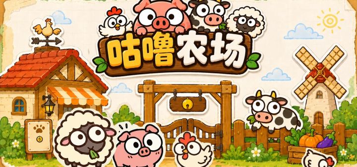 咕噜农场 封面