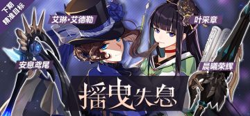 精准补给 | 「安息鸢尾」「艾琳·艾德勒」「晨曦荣辉」「叶采章」