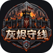 灰烬守线icon