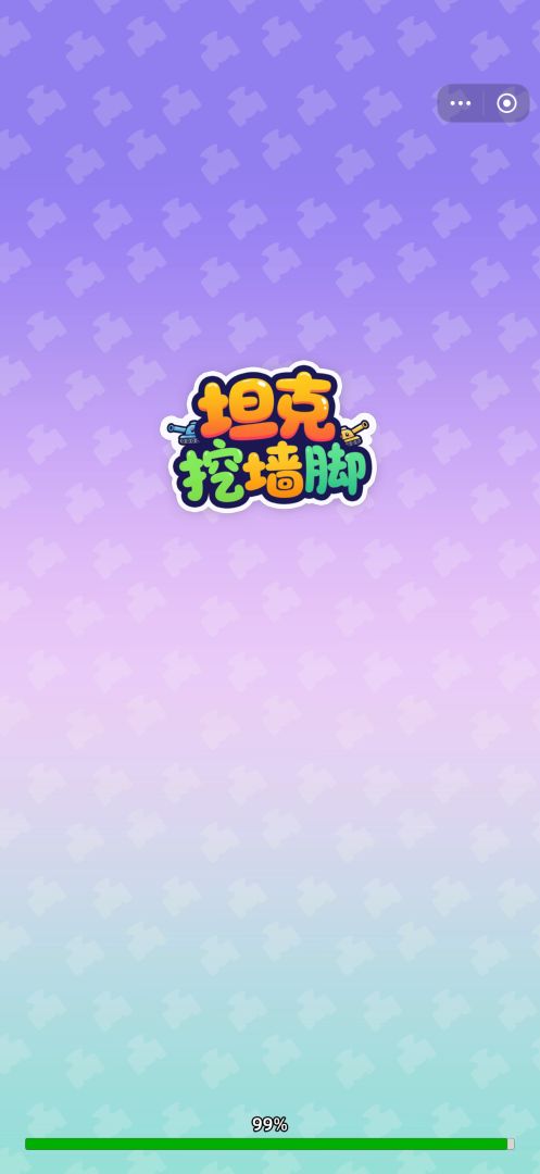 坦克挖墙脚游戏截图