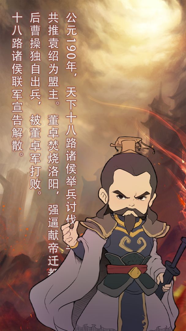 穿越到公元190~280年挂机游戏截图