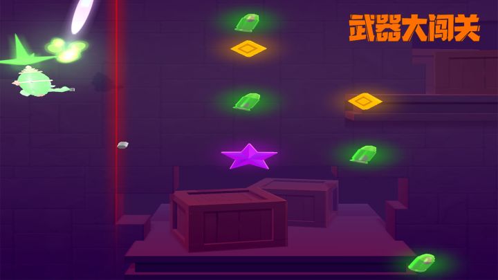 武器大闯关游戏截图