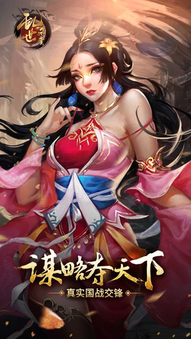 乱世风云-三国志加强版策略手游游戏截图