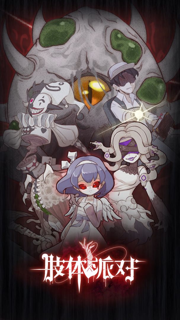 肢体派对游戏截图