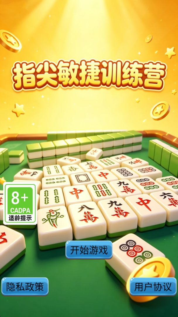 指尖敏捷训练营游戏截图