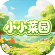 小小菜园icon