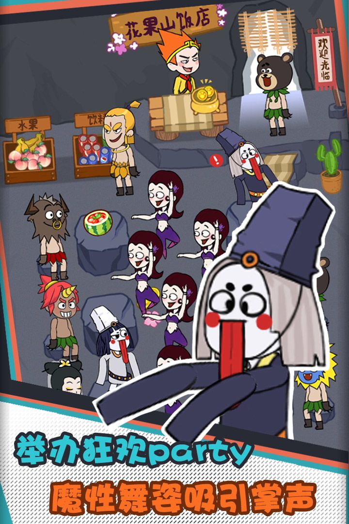 花果山饭店游戏截图