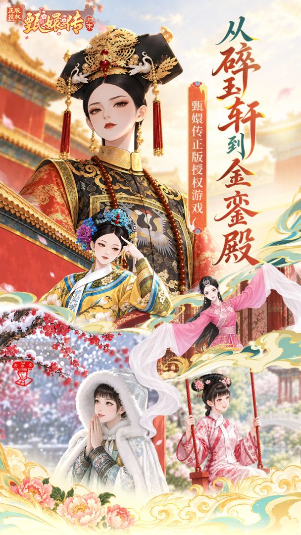甄嬛传:归来游戏截图