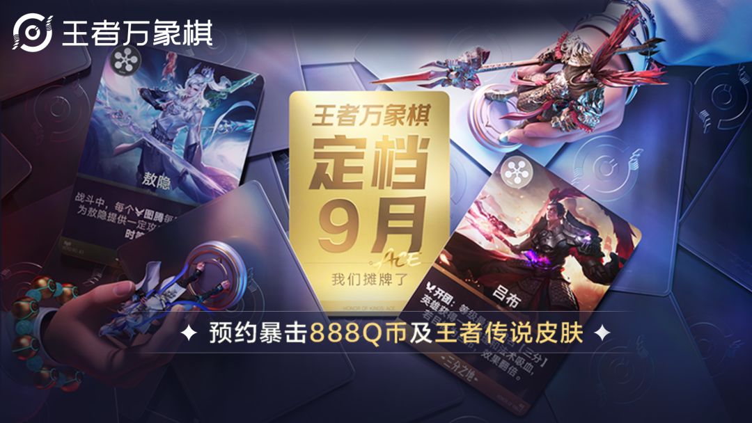 《王者万象棋》定档9月！预约游戏暴击888Q币、王者传说皮肤等海量好礼！