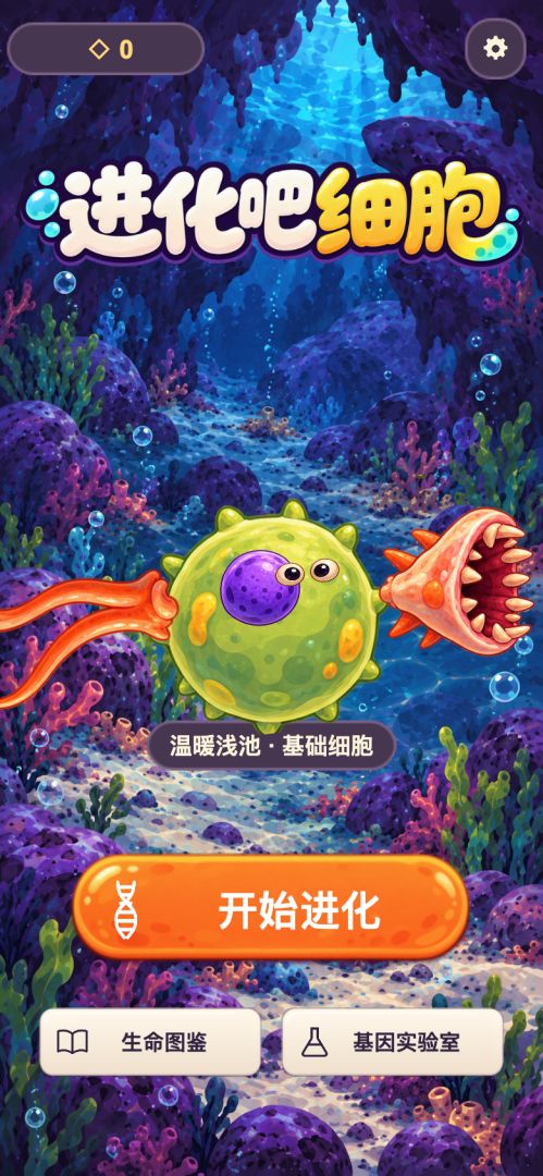 进化吧!细胞游戏截图