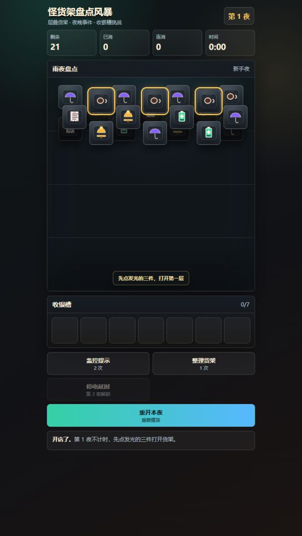 怪货架盘点风暴游戏截图