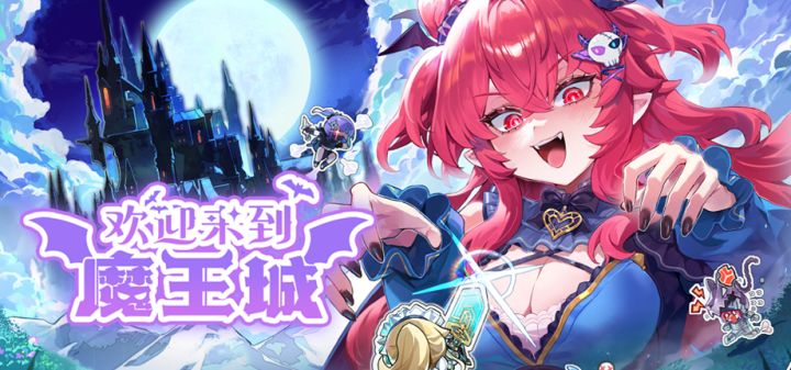 欢迎来到魔王城 封面
