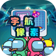 宇航像素icon