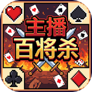 主播百将杀