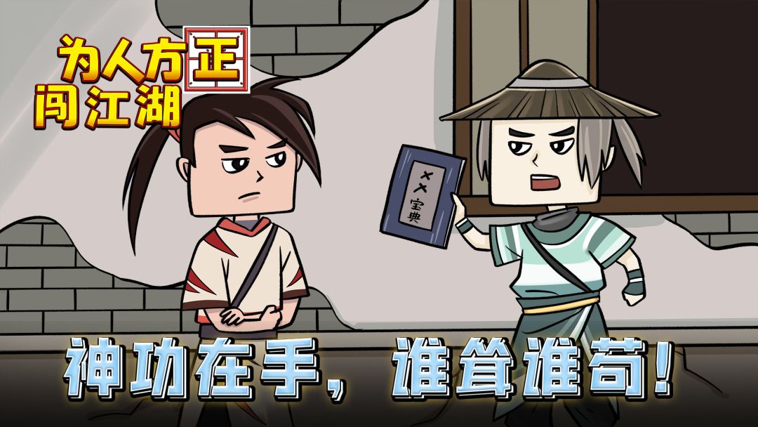 为人方正闯江湖游戏截图