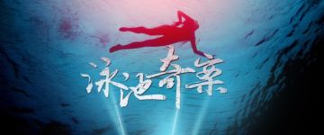 【剧本推荐】校园暴力事件引发的《迷雾传说之泳池奇案》