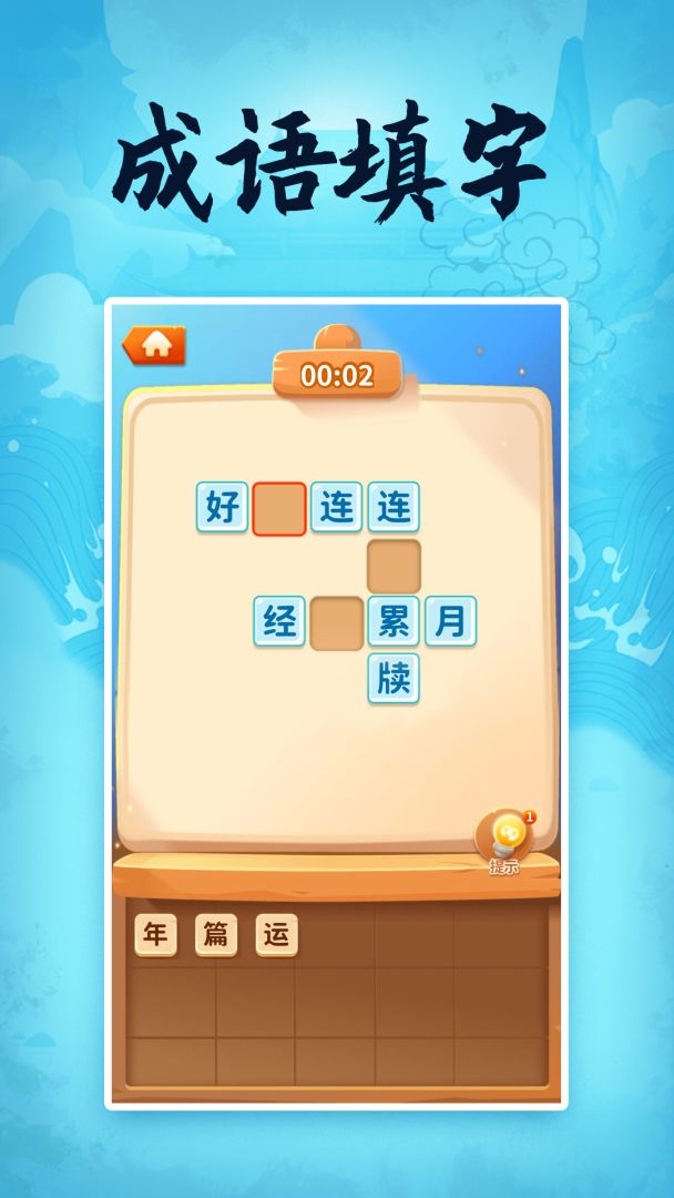 成语大侠欢乐版游戏截图