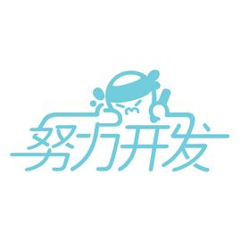 努力开发（北京）