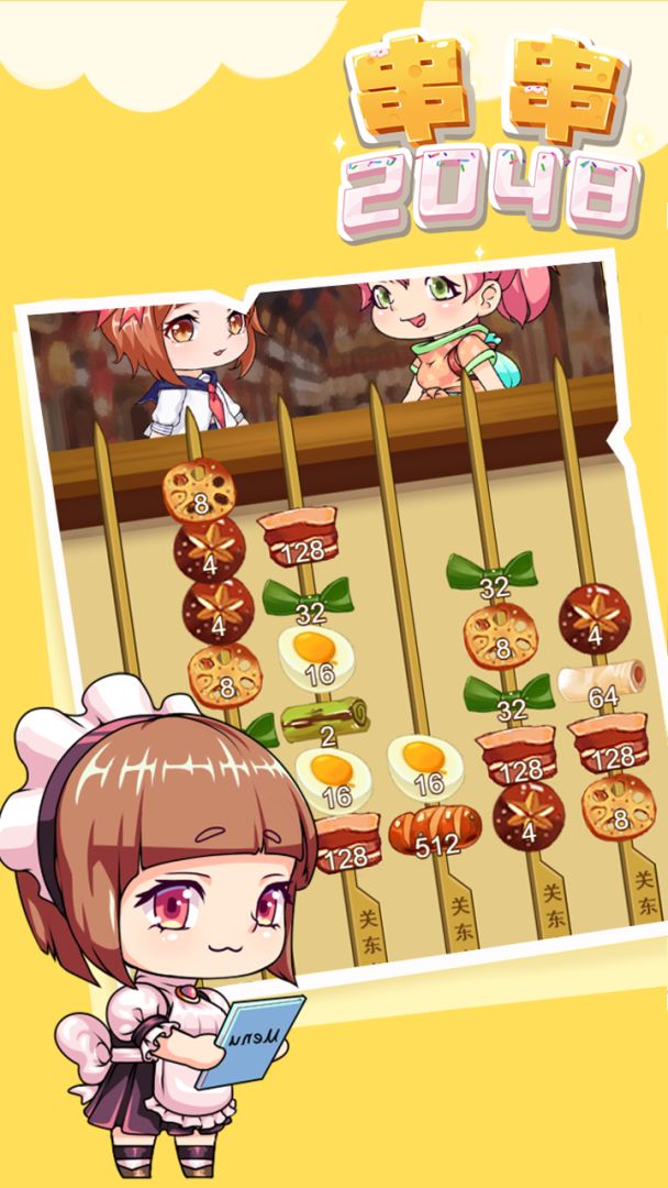 串串2048游戏截图