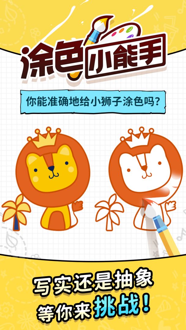 涂色小能手游戏截图