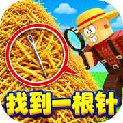 大海捞针模拟icon