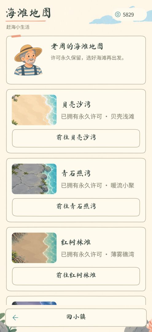 赶海小生活游戏截图