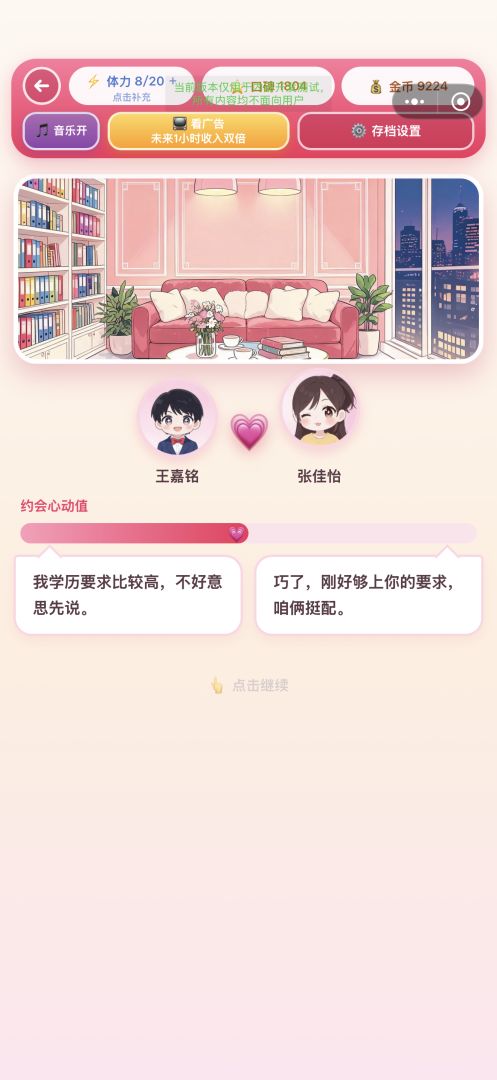 相亲大作战游戏截图