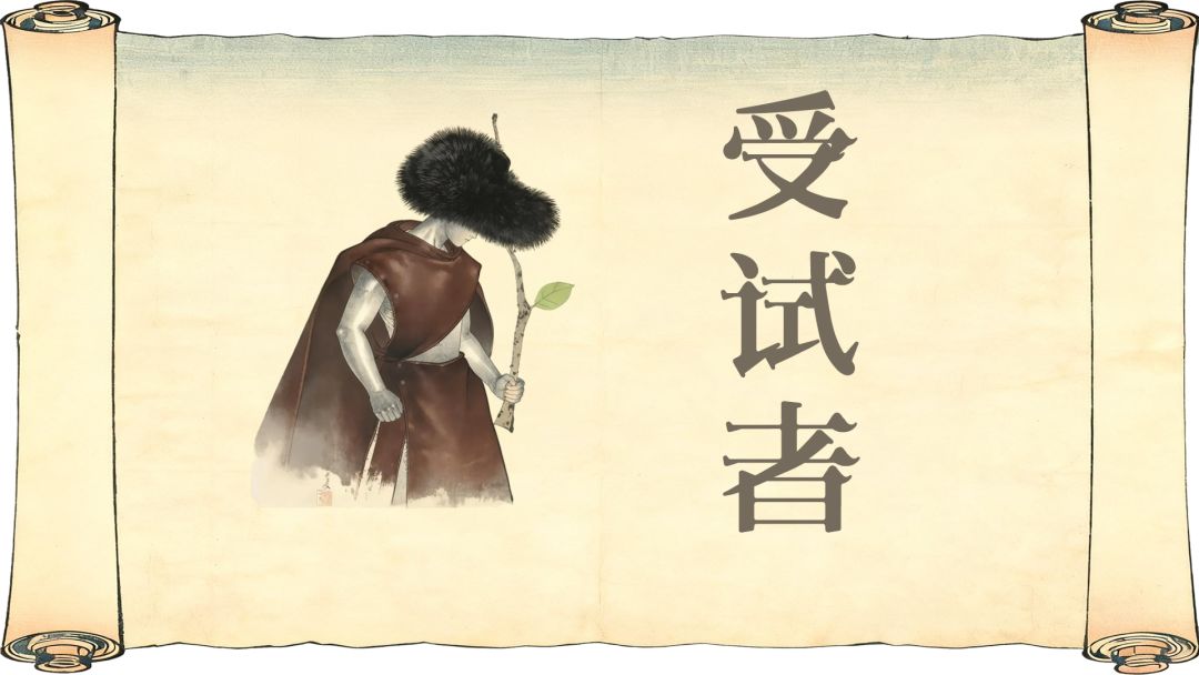 受试者