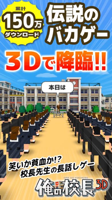 俺の校長3D -貧血続出!無料の朝礼長話しゲーム- Supported by UUUM游戏截图
