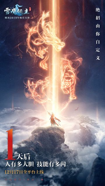 《雪鹰领主》手游明日全平台上线 众多福利活动抢先看