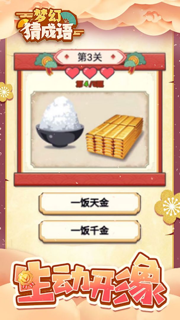 梦幻猜成语游戏截图