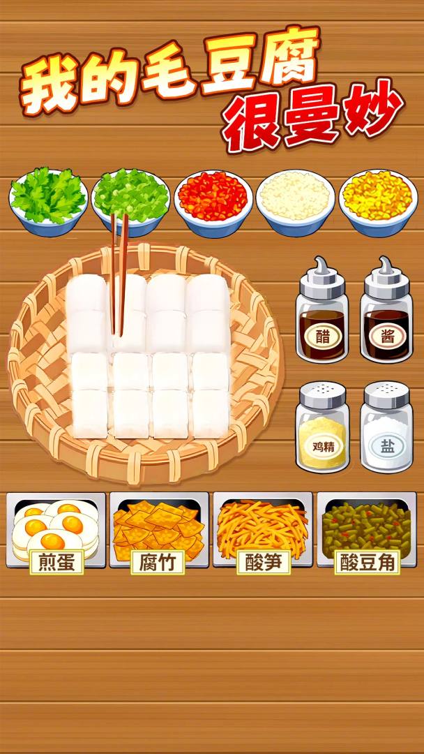霉豆腐摆摊游戏截图
