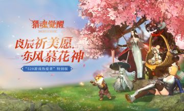 东风归来！《猎魂觉醒》X《神都夜行录》联动复刻！——5月20日更新公告