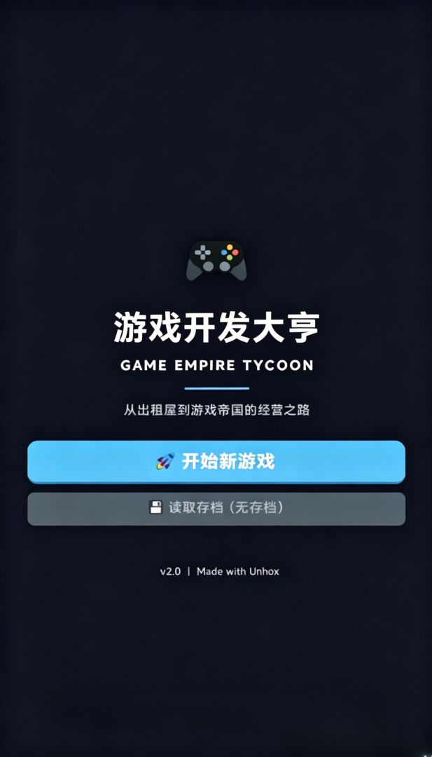 游戏开发大亨游戏截图