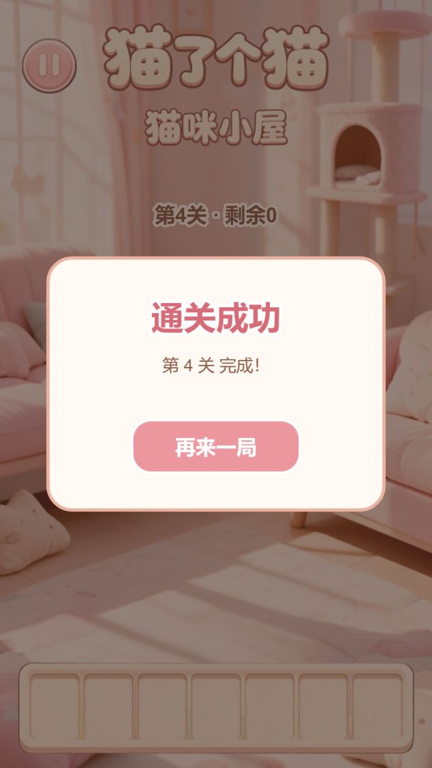 猫了个猫游戏截图