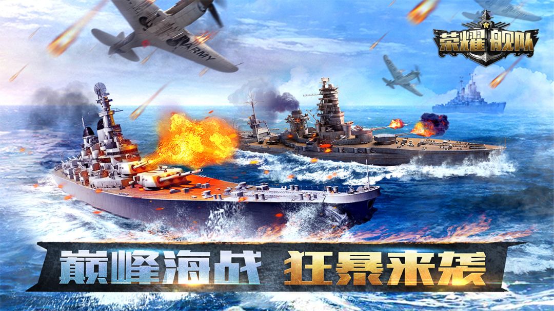荣耀舰队游戏截图
