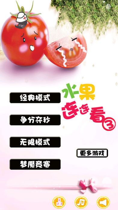水果连连看3游戏截图