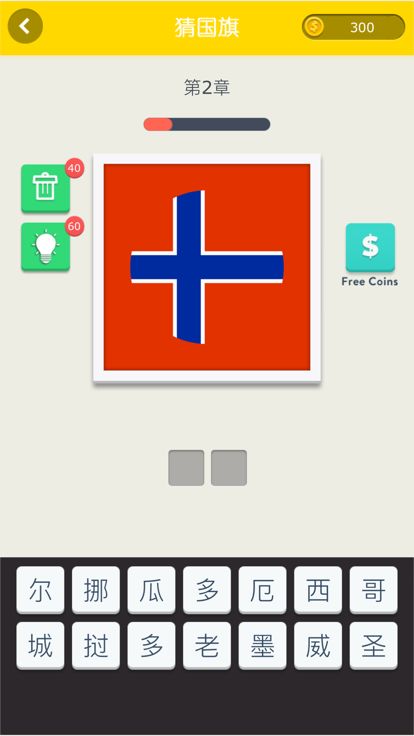 看图猜国旗- 疯狂猜图片游戏截图