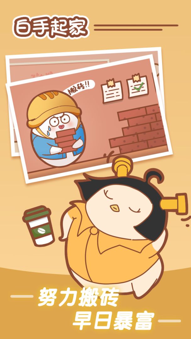 白手起家游戏截图