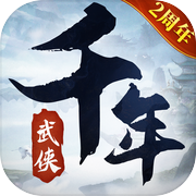 武林霸业-千年正版授权二周年庆icon
